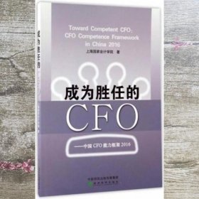 成为胜任的CFO：中国CFO能力框架2016