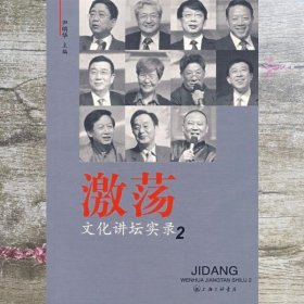 激荡:文化讲坛实录2