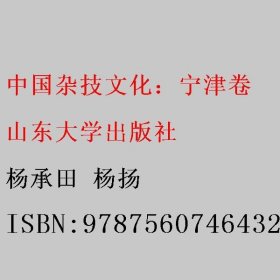 中国杂技文化.宁津卷