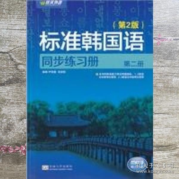 新编标准韩国语同步练习册 尹敬爱 东南大学出版社 9787564137595