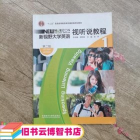 新视野大学英语1视听说教程 第二版第2版 郑树棠 外语教学与研究出版社 9787513508605