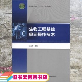 生物工程基础单元操作技术/高等职业教育“十二五”规划教材