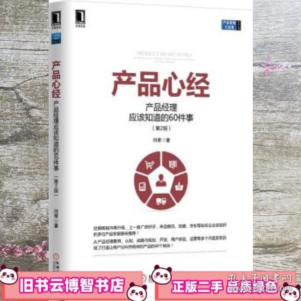 产品心经：产品经理应该知道的60件事（第2版）