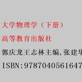 大学物理学（下册） 郭庆龙王志林主编/张建华任 高等教育出版社 9787040561647