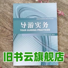 导游实务 汪东亮 胡世伟 北京理工大学出版社 9787568230247