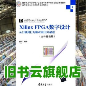 Xilinx FPGA数字设计 从门级到行为级双重HDL描述 立体化教程 何宾 清华大学出版社 9787302366706