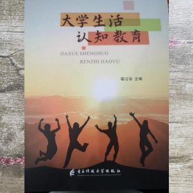 大学生活认知教育 鄢万春 电子科技大学出版社 9787564783051