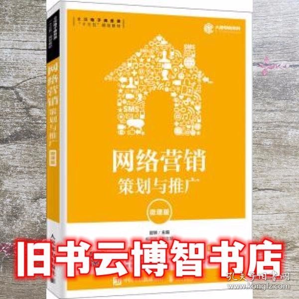 网络营销：策划与推广（微课版）