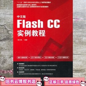 中文版Flash CC实例教程/全国职业教育与成人教育教学用书行业规划教材