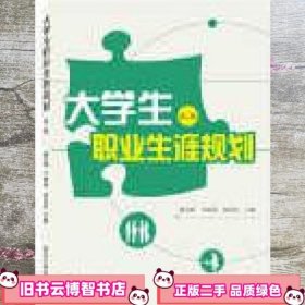 大学生职业生涯规划 胡剑锋 王瑞祥 高亦农 武汉大学出版社 9787307100473