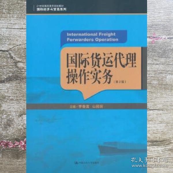 国际货运代理操作实务（第2版）/21世纪高职高专规划教材·国际经济与贸易系列