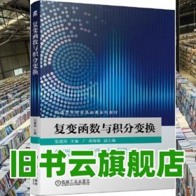 复变函数与积分变换 张建国主编肖维维副主编 机械工业出版社 9787111645375