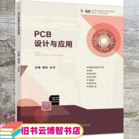 PCB设计与应用