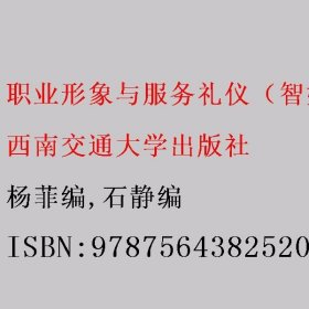 职业形象与服务礼仪（智媒体）/航空服务类系列教材