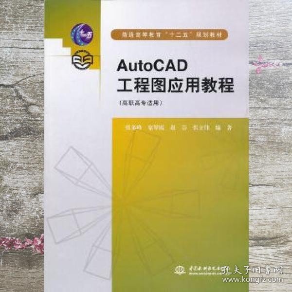 普通高等教育“十二五”规划教材：AutoCAD工程图应用教程