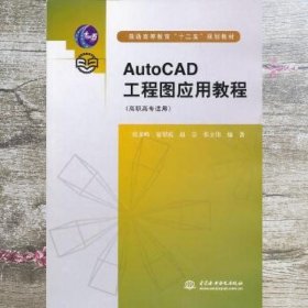 普通高等教育“十二五”规划教材：AutoCAD工程图应用教程