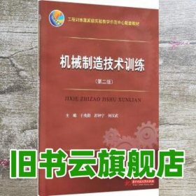 机械制造技术训练 于兆勤 郭钟宁 何汉武 华中科技大学出版社 9787568007917