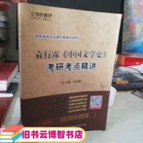 袁行霈中国文学史考研考点精讲 刘彦青 世界图书出版公司 9787519217143