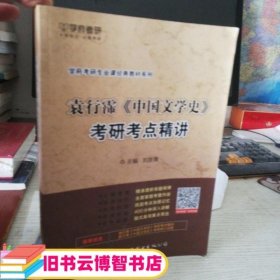 学府考研专业课经典教材：袁行霈《中国文学史》考研考点精讲