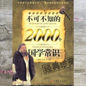 不可不知的2000个国学常识（经典珍藏）