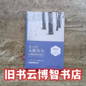 努力到无能为力 拼搏到感动自己 陶君豪 鹭江出版社9787545911749