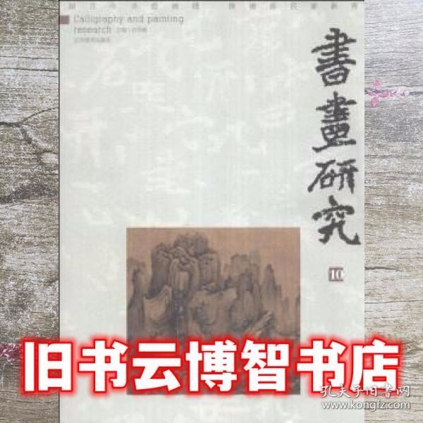 书画研究（10）