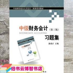 中南财经政法大学会计·财务系列教材：中级财务会计（第三版）习题集