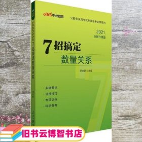 中公教育·公务员录用考试专项备考必学系列：7招搞定数量关系（新版）