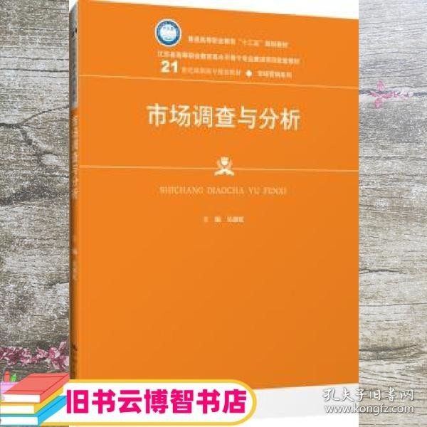 市场调查与分析 吴波虹 中国人民大学出版社 9787300270180