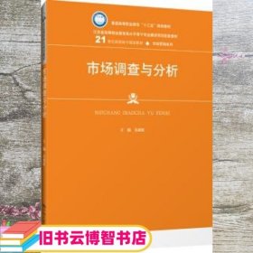 市场调查与分析/21世纪高职高专规划教材·市场营销系列·普通高等职业教育“十三五”规划教材