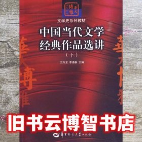 中国当代文学经典作品选讲（下）