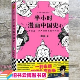 半小时漫画中国史4（看半小时漫画，通五千年历史！一到宋朝，梗就扑面而来！系列第4部）