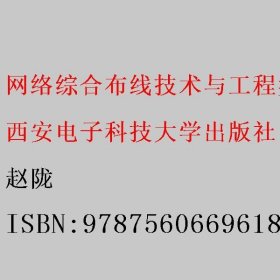网络综合布线技术与工程实训 赵陇 西安电子科技大学出版社 9787560669618