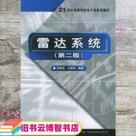 雷达系统（第二版）——21世纪高等学校电子信息类教材