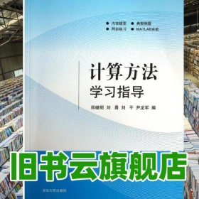 计算方法学习指导 郑继明 刘勇 刘平 等编 清华大学出版社 9787302343080