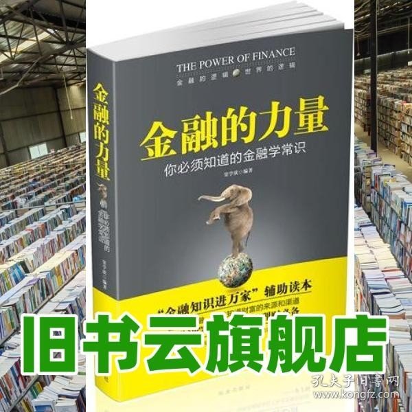 金融的力量：你必须知道的金融学常识