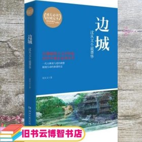 博集典藏馆·沈从文小说菁华：边城