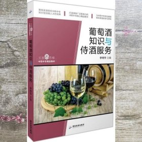 文旅新思维·中职中专精品教材：葡萄酒知识与侍酒服务