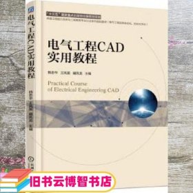 电气工程CAD实用教程