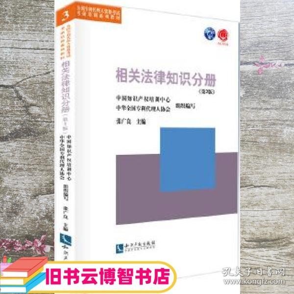 全国专利代理人资格考试考前培训系列教材：相关法律知识分册（第2版）