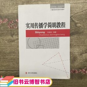 广播电视学实务系列教材：实用传播学简明教程