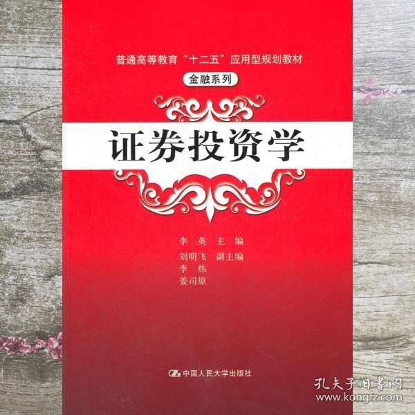 普通高等教育“十二五”应用型规划教材·金融系列：证券投资学