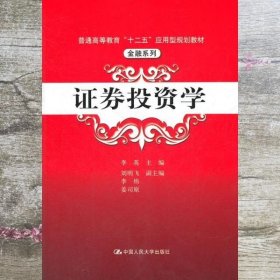 普通高等教育“十二五”应用型规划教材·金融系列：证券投资学