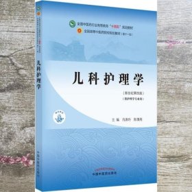 儿科护理学·全国中医药行业高等教育“十四五”规划教材