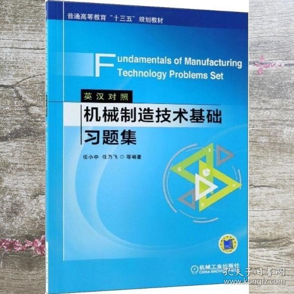 机械制造技术基础习题集（英汉对照）Fundamentals of Manufacturing Technology Problems Set 