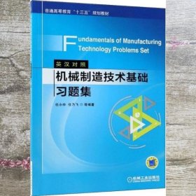 机械制造技术基础习题集 任小中 机械工业出版社 9787111590309