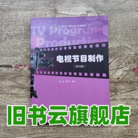 电视节目制作（第4版）/高等院校广播电视学系列教材