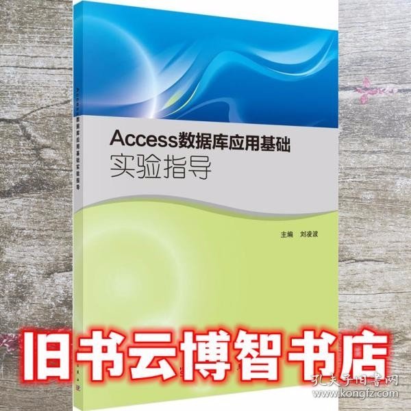 Access数据库应用基础实验指导