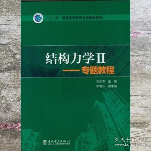 结构力学2：专题教程