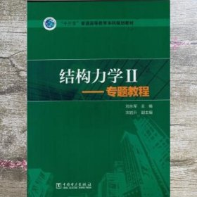 结构力学2：专题教程